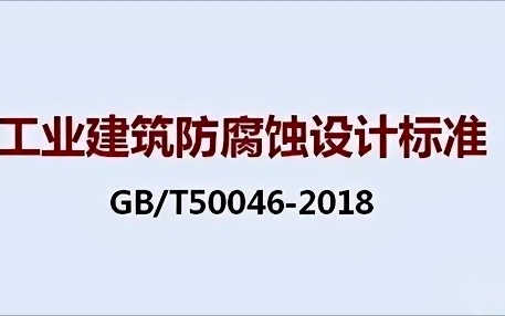 新余《工业建筑防腐蚀设计标准》（GB/T50046-2018）