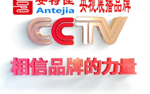新余喜邦地坪-安特佳防腐涂料荣登CCTV央视展播