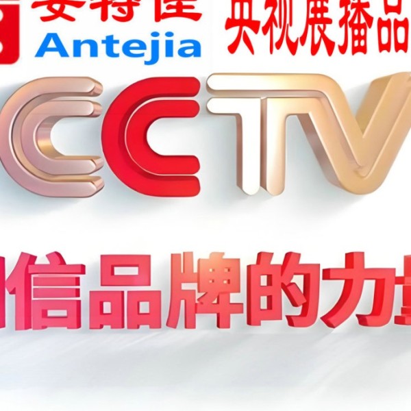 新余喜邦地坪-安特佳防腐涂料荣登CCTV央视展播